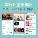 苹果CMSV10手机模板 粉红色风格影视视频网站模板