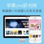 苹果cmsv10开发1314听书网开源版