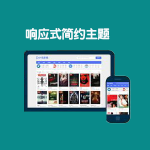 苹果cms蓝色小鸟主题,简约响应式截图