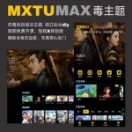 MXTUMAX仿毒主题1.8苹果CMS影视模板开源修正版源码