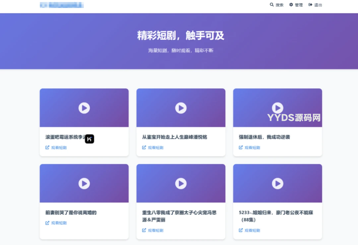 全新UI短剧搜索分享系统网站源码