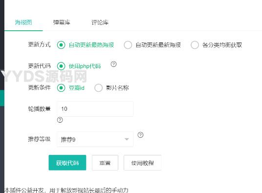 苹果CMS自动获取海报轮播图插件