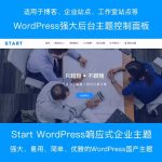 WordPress企业主题Start响应式强大模块化大气企业模板主题,响应式通用模板